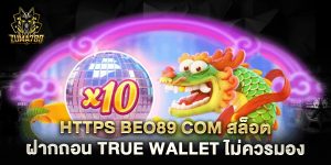 https-beo89-com-สล็อต-ฝากถอน-true-wallet-ไม่ควรมองข้าม