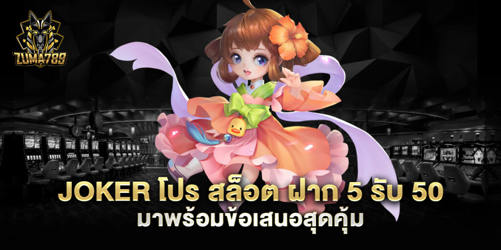 joker โปร สล็อต ฝาก 5 รับ 50 มาพร้อมข้อเสนอสุดคุ้ม