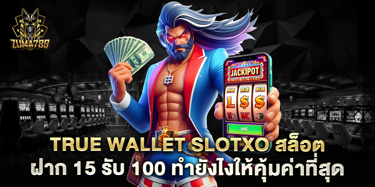 true wallet slotxo สล็อต ฝาก 15 รับ 100 ทำยังไงให้คุ้มค่าที่สุด 1 true-wallet-slotxo-สล็อต-ฝาก-15-รับ-100-ทำยังไงให้คุ้มค่าที่สุด
