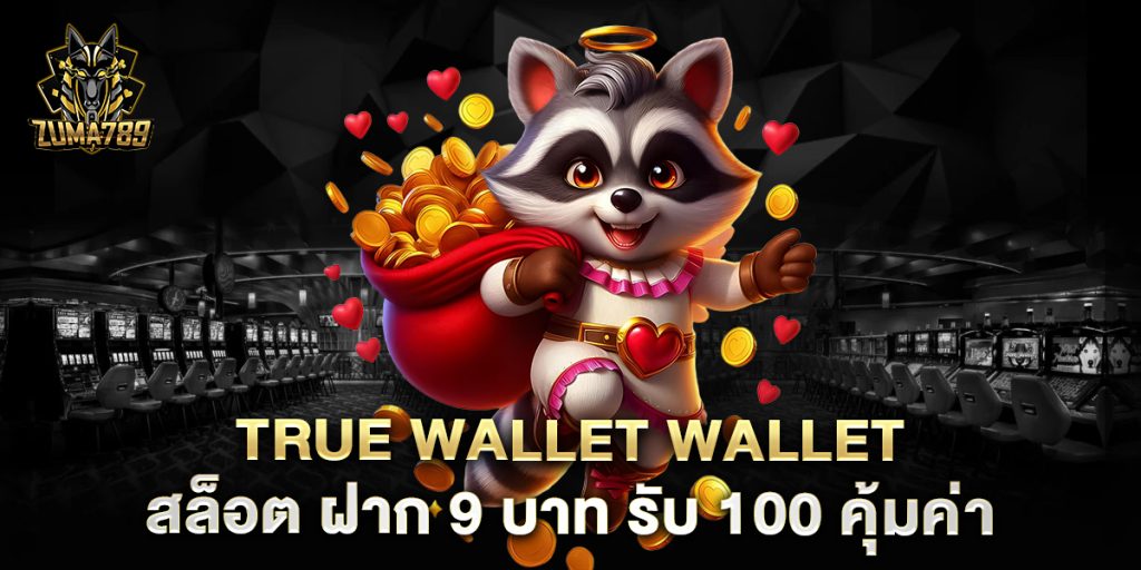 true-wallet-wallet-สล็อต-ฝาก-9-บาท-รับ-100-คุ้มค่า