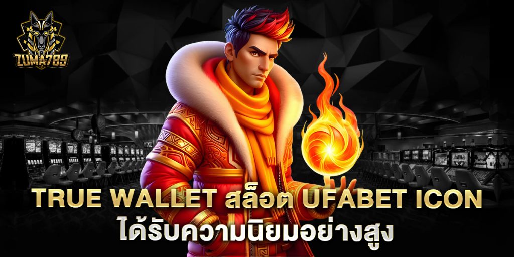 .true-wallet-สล็อต-ufabet-icon-ได้รับความนิยมอย่างสูง