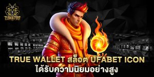 .true-wallet-สล็อต-ufabet-icon-ได้รับความนิยมอย่างสูง
