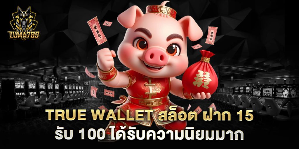 true wallet สล็อต ฝาก 15 รับ 100 ได้รับความนิยมมาก 1 true-wallet-สล็อต-ฝาก-15-รับ-100-ได้รับความนิยมมาก