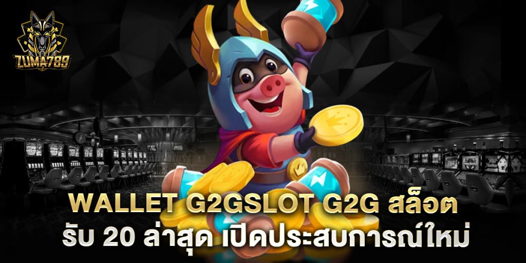 true wallet สล็อต เครดิต ฟรี โบนัส 1 รับ 20 ล่าสุด เปิดประสบการณ์ใหม่ 1 true-wallet-สล็อต-เครดิต-ฟรี-โบนัส-1-รับ-20-ล่าสุด-เปิดประสบการณ์ใหม่