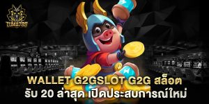 true-wallet-สล็อต-เครดิต-ฟรี-โบนัส-1-รับ-20-ล่าสุด-เปิดประสบการณ์ใหม่