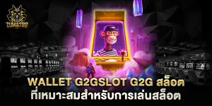 wallet-g2gslot-g2g-สล็อต-ที่เหมาะสมสำหรับการเล่นสล็อต