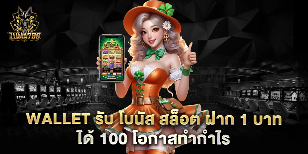 wallet-รับ-โบนัส-สล็อต-ฝาก-1-บาท-ได้-100-โอกาสทำกำไร