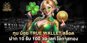 ทุน-น้อย-true-wallet-สล็อต-ฝาก-10-รับ-100-วอ-เลท-โอกาสทอง