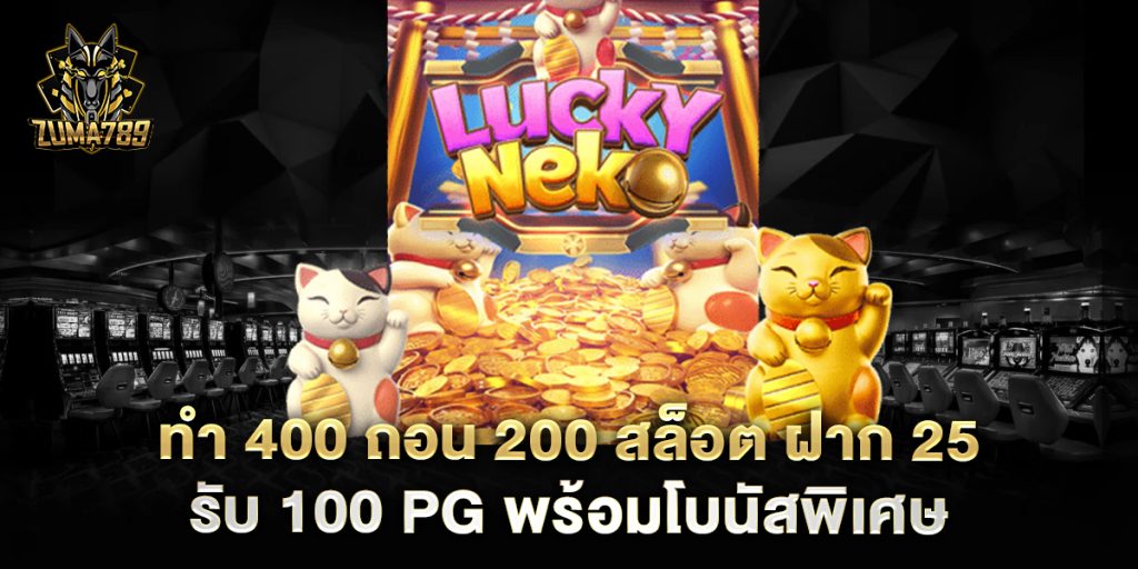 ทํา 400 ถอน 200 สล็อต ฝาก 25 รับ 100 pg พร้อมโบนัสพิเศษ 1 ทํา 400 ถอน 200 สล็อต ฝาก 25 รับ 100 pg พร้อมโบนัสพิเศษ