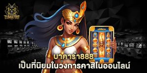 บาคาร่า888-เป็นที่นิยมในวงการคาสิโนออนไลน์