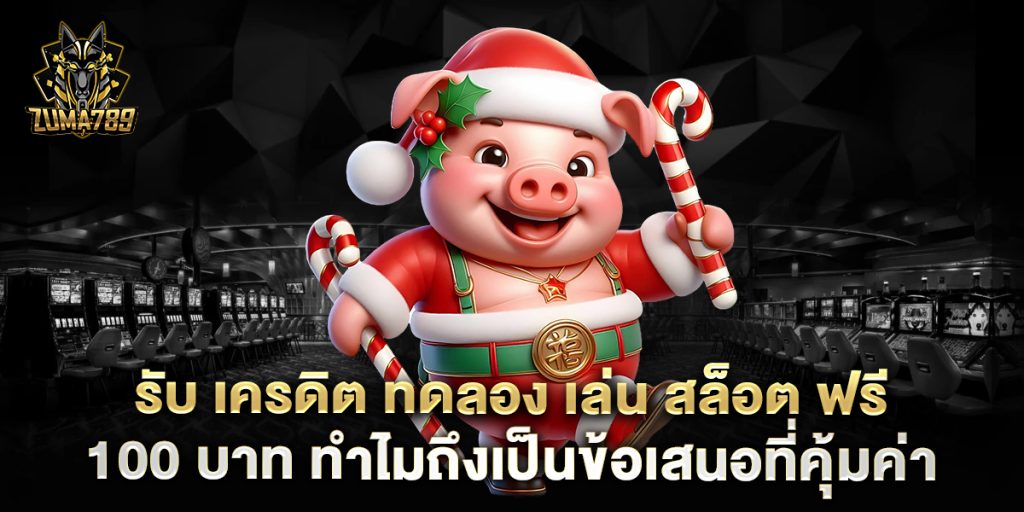 รับ-เครดิต-ทดลอง-เล่น-สล็อต-ฟรี-100-บาท-ทำไมถึงเป็นข้อเสนอที่คุ้มค่า