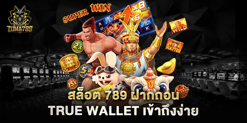 สล็อต-789-ฝากถอน-true-wallet-เข้าถึงง่าย
