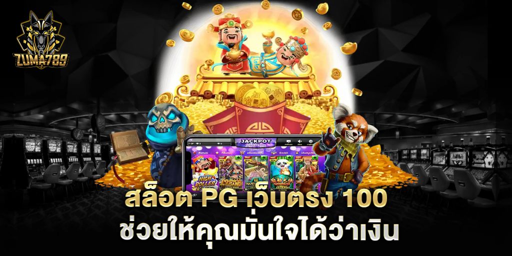 สล็อต pg เว็บตรง 100 ช่วยให้คุณมั่นใจได้ว่าเงิน
