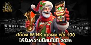 สล็อต wink เครดิต ฟรี 100 ได้รับความนิยมในปี 2025