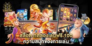 สล็อต ทดลองเล่นฟรี 100 ความสนุกของการเล่น