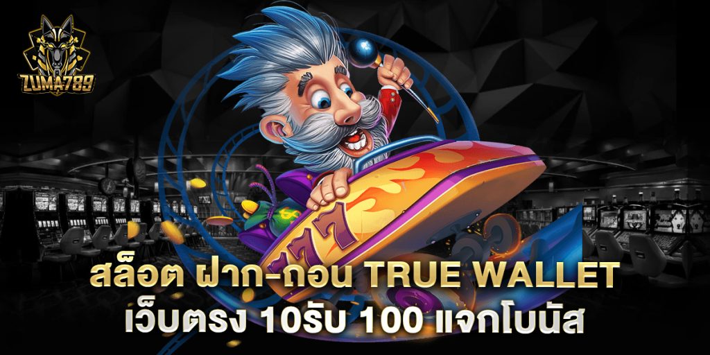 สล็อต-ฝาก-ถอน-true-wallet-เว็บตรง-10รับ-100-แจกโบนัส