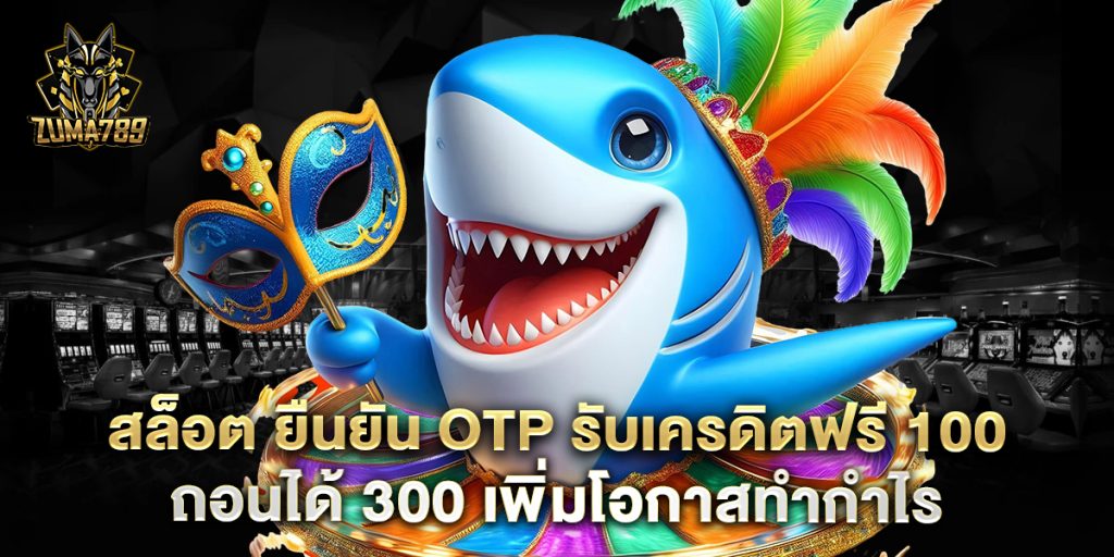 สล็อต ยืนยัน otp รับเครดิตฟรี 100 ถอนได้ 300 เพิ่มโอกาสทำกำไร