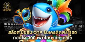 สล็อต ยืนยัน otp รับเครดิตฟรี 100 ถอนได้ 300 เพิ่มโอกาสทำกำไร