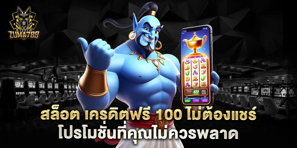 สล็อต เครดิตฟรี 100 ไม่ต้องแชร์ โปรโมชั่นที่คุณไม่ควรพลาด