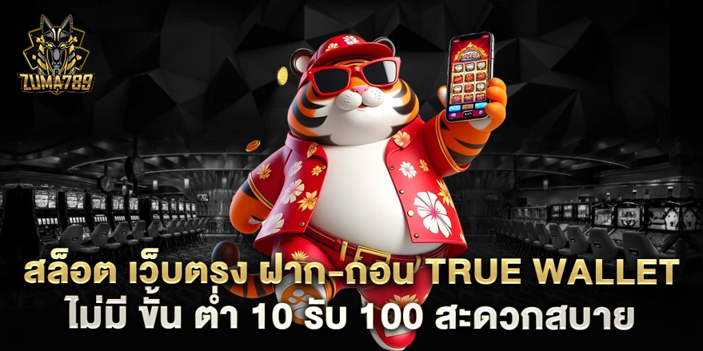 สล็อต เว็บตรง ฝาก-ถอน true wallet ไม่มี ขั้น ต่ํา 10 รับ 100 สะดวกสบาย 1 สล็อต-เว็บตรง-ฝาก-ถอน-true-wallet-ไม่มี-ขั้น-ต่ํา-10-รับ-100-สะดวกสบาย