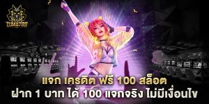 แจก เครดิต ฟรี 100 สล็อต ฝาก 1 บาท ได้ 100 แจกจริง ไม่มีเงื่อนไข