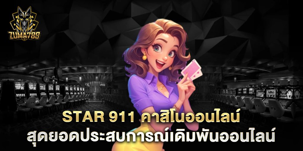 Star-911-คาสิโนออนไลน์-สุดยอดประสบการณ์เดิมพันออนไลน์