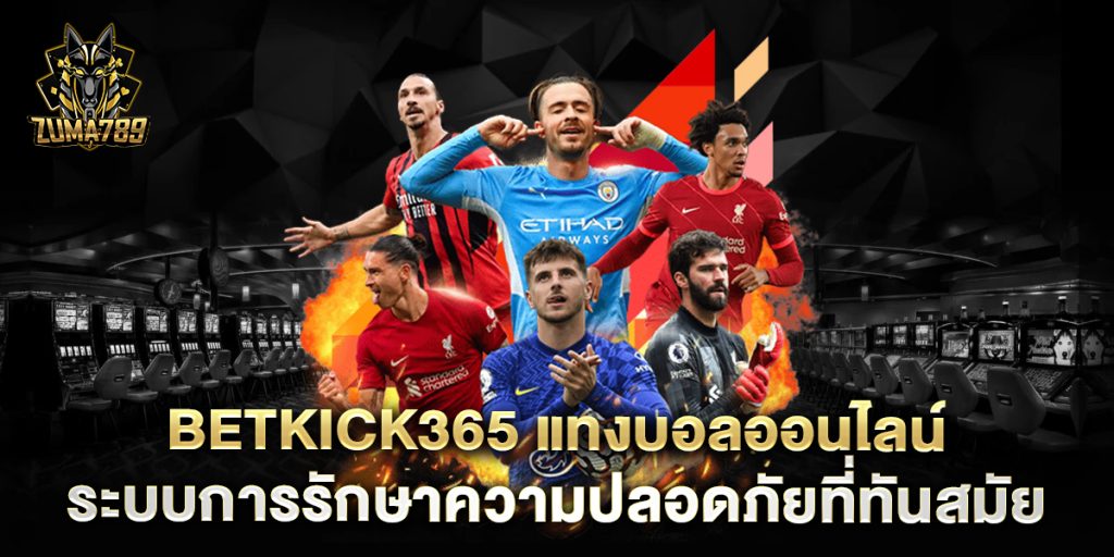 betkick365-แทงบอลออนไลน์-ระบบการรักษาความปลอดภัยที่ทันสมัย