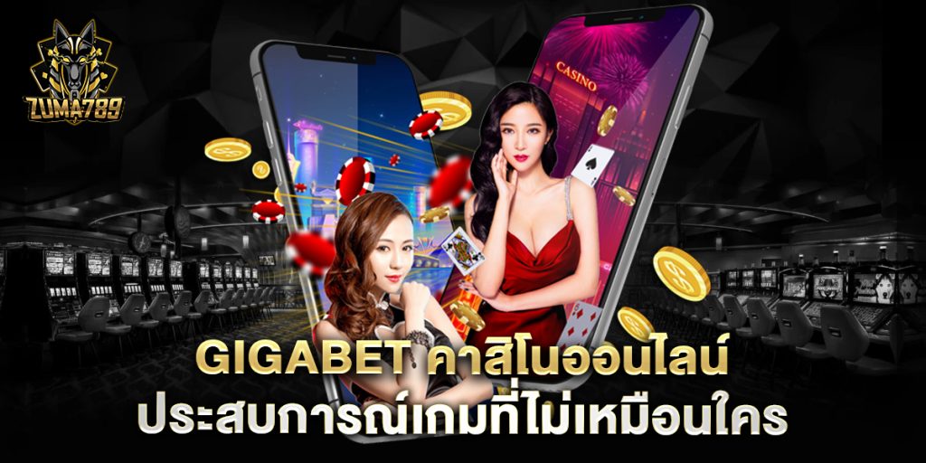gigabet คาสิโนออนไลน์ ประสบการณ์เกมที่ไม่เหมือนใคร