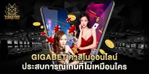 gigabet คาสิโนออนไลน์ ประสบการณ์เกมที่ไม่เหมือนใคร
