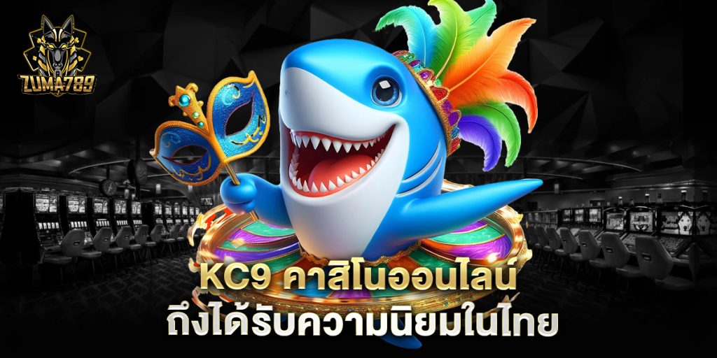 kc9-คาสิโนออนไลน์-ถึงได้รับความนิยมในไทย