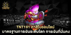 tnt191-คาสิโนออนไลน์-มาตรฐานการเงินระดับโลก-การเงินที่มั่นคง