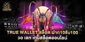 true-wallet-สล็อต-ฝาก10รับ100-วอ-เลท-เกมสล็อตออนไลน์