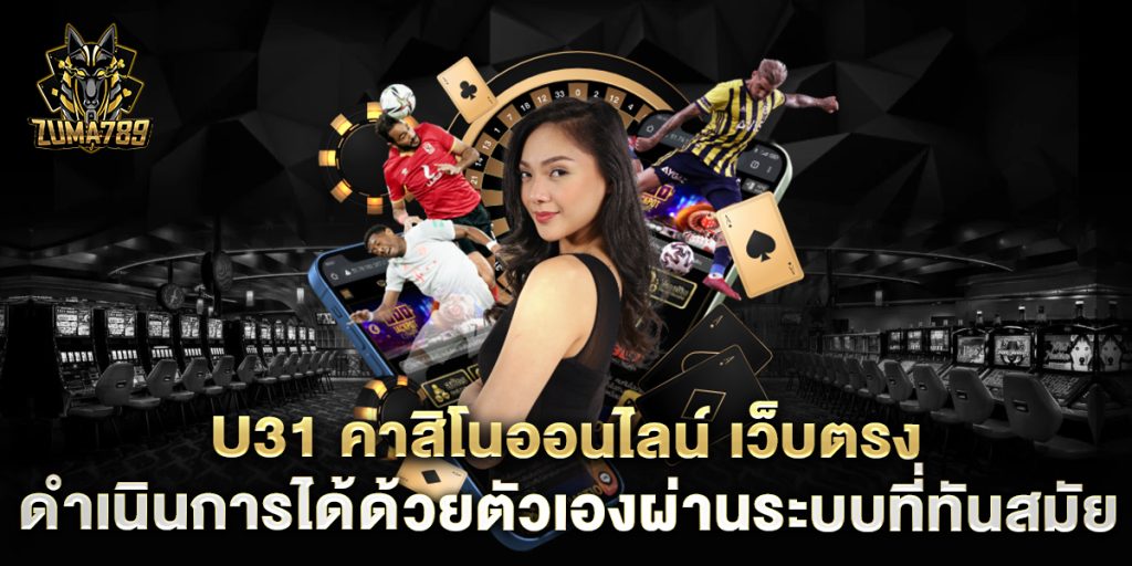 u31-คาสิโนออนไลน์-เว็บตรง-ดำเนินการได้ด้วยตัวเองผ่านระบบที่ทันสมัย