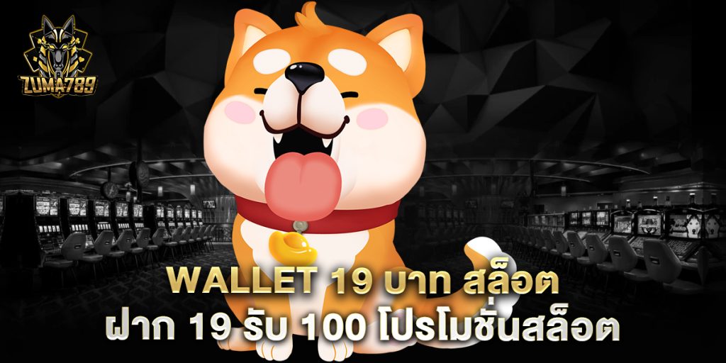 wallet-19-บาท-สล็อต-ฝาก-19-รับ-100-โปรโมชั่นสล็อต