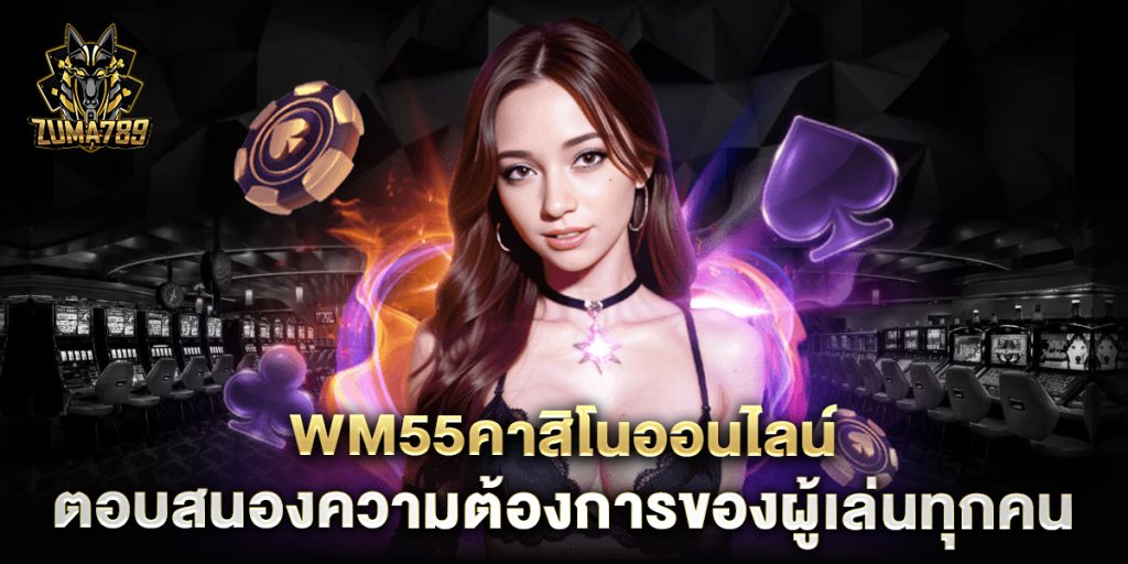 wm55คาสิโนออนไลน์-ตอบสนองความต้องการของผู้เล่นทุกคน