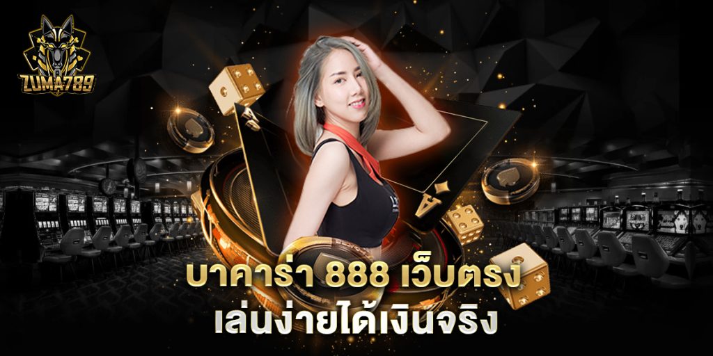บาคาร่า-888-เว็บตรง-เล่นง่ายได้เงินจริง