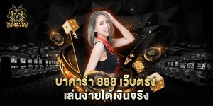 บาคาร่า-888-เว็บตรง-เล่นง่ายได้เงินจริง