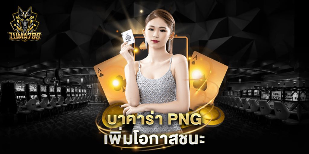 บาคาร่า-png-เพิ่มโอกาสชนะ