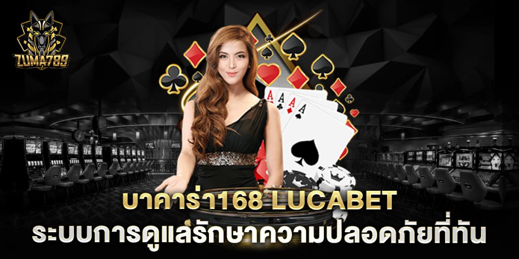 บาคาร่า168-Lucabet-ระบบการดูแลรักษาความปลอดภัยที่ทันสมัย