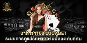 บาคาร่า168-Lucabet-ระบบการดูแลรักษาความปลอดภัยที่ทันสมัย