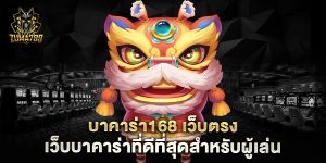 าคาร่า168-เว็บตรง-เว็บบาคาร่าที่ดีที่สุดสำหรับผู้เล่น