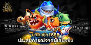 บาคาร่า1688-ประสบการณ์จากผู้เล่นจริง