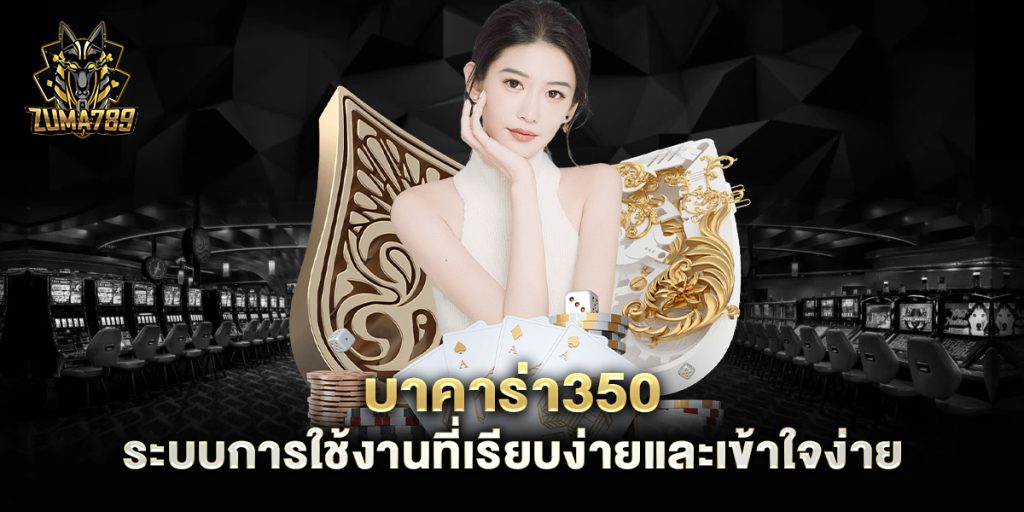 บาคาร่า350-ระบบการใช้งานที่เรียบง่ายและเข้าใจง่าย