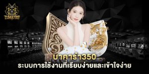 บาคาร่า350-ระบบการใช้งานที่เรียบง่ายและเข้าใจง่าย