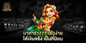 บาคาร่า777-เล่นง่าย-ได้เงินจริง-เป็นที่นิยม