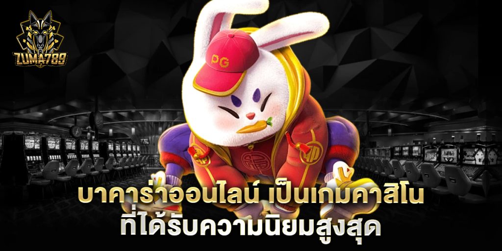 บาคาร่าออนไลน์-เป็นเกมคาสิโนที่ได้รับความนิยมสูงสุด