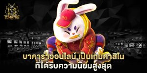 บาคาร่าออนไลน์-เป็นเกมคาสิโนที่ได้รับความนิยมสูงสุด