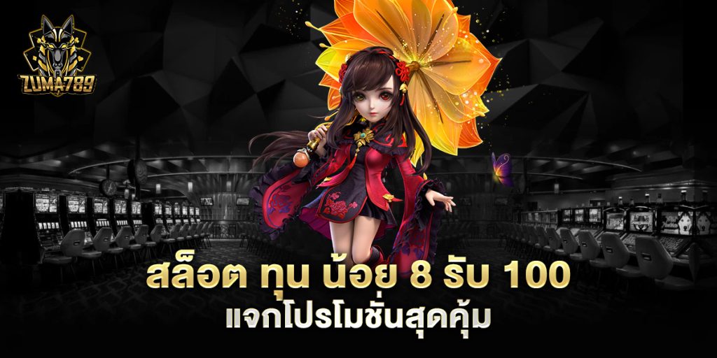สล็อต ทุน น้อย 8 รับ 100 แจกโปรโมชั่นสุดคุ้ม 1 สล็อต-ทุน-น้อย-8-รับ-100-แจกโปรโมชั่นสุดคุ้ม