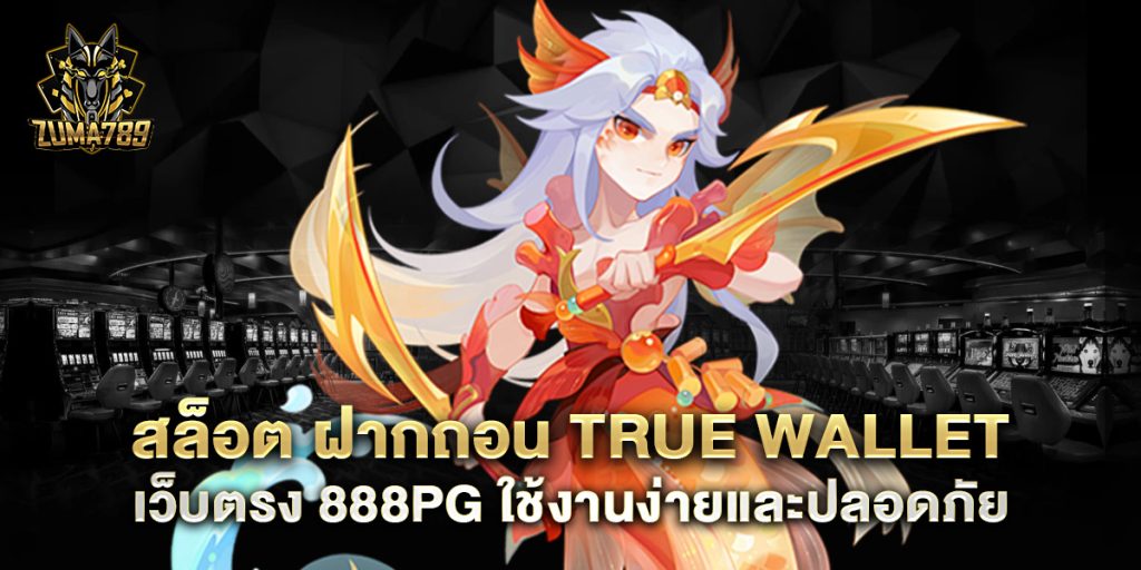 สล็อต-ฝากถอน-true-wallet-เว็บตรง-888pg-ใช้งานง่ายและปลอดภัย