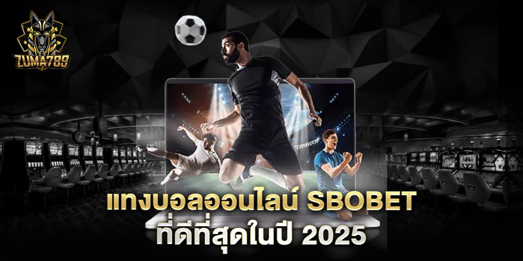 แทงบอลออนไลน์-sbobet-ที่ดีที่สุดในปี-2025